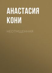 Неотмщенная
