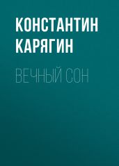 Вечный сон