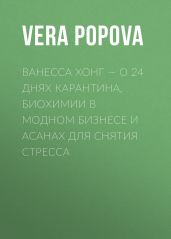 ВАНЕССА ХОНГ – О 24 ДНЯХ КАРАНТИНА, БИОХИМИИ В МОДНОМ БИЗНЕСЕ И АСАНАХ ДЛЯ СНЯТИЯ СТРЕССА