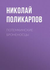 ПОТЕМКИНСКИЕ БРОНЕНОСЦЫ