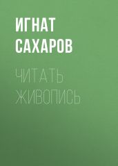 ЧИТАТЬ ЖИВОПИСЬ