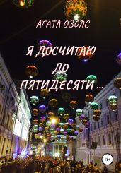 Я досчитаю до пятидесяти