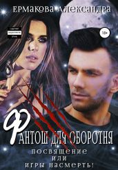 Фантош для оборотня. Посвящение, или Игры насмерть!