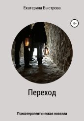 Переход