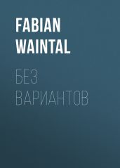 Без вариантов