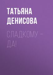 Сладкому – да!