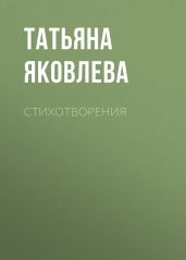 Стихотворения