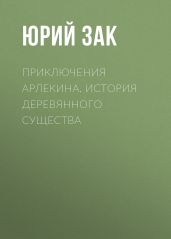 Приключения Арлекина. История деревянного существа