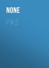 РЖД