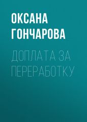 ДОПЛАТА ЗА ПЕРЕРАБОТКУ