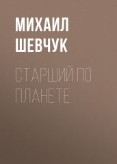 СТАРШИЙ ПО ПЛАНЕТЕ