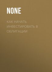 Как начать инвестировать в облигации