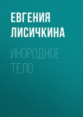 Инородное тело