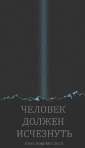 Человек должен исчезнуть