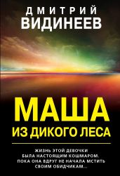 Маша из дикого леса