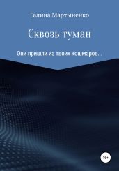 Сквозь туман