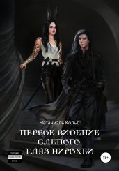 Первое видение слепого. Глаз Нирохеи