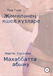 ??мил?не? яшел к?зл?ре. М?х?бб?т? абыну