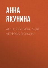 Анна Якунина. Моя чертова дюжина