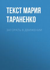 ЗАГОРАТЬ В ДВИЖЕНИИ