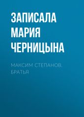 Максим Степанов. Братья