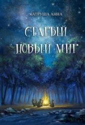 Старый новый мир