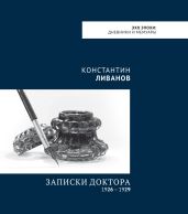 Записки доктора (1926 – 1929)