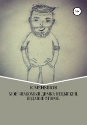 Мой знакомый Димка Нецыпкин. Издание второе