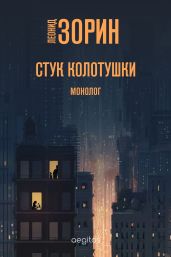 Стук колотушки