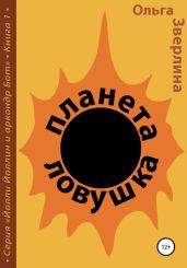 Планета-ловушка