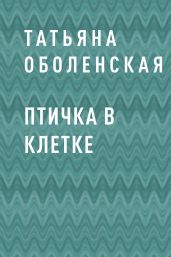 Птичка в клетке