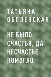 Не было счастья, да несчастье помогло