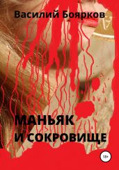 Маньяк и сокровище
