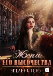 Жена Его Высочества