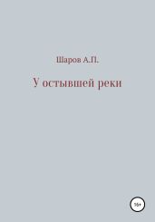 У остывшей реки
