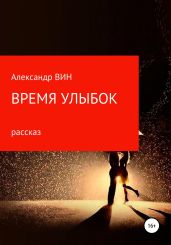 Время улыбок