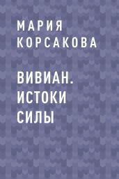 Вивиан. Истоки силы