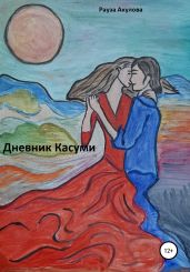 Дневник Касуми