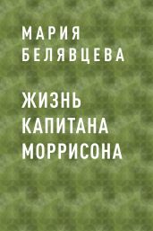 Жизнь капитана Моррисона
