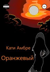 Оранжевый
