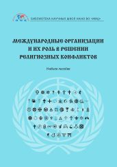 Международные организации и их роль в решении религиозных конфликтов