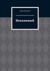 Покаянный