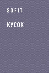 Кусок