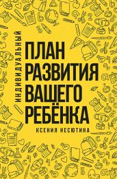 Индивидуальный план развития вашего ребенка