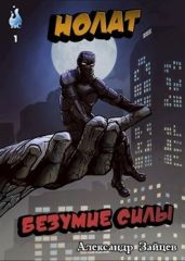 Нолат: Безумие Силы
