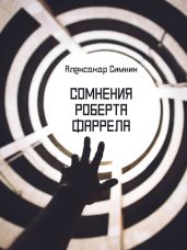 Сомнения Роберта Фаррела