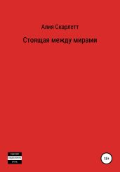 Стоящая между мирами