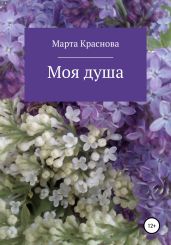 Моя душа