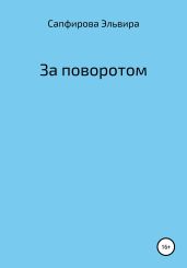 За поворотом