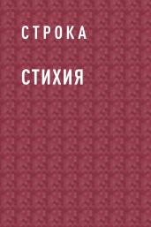 Стихия